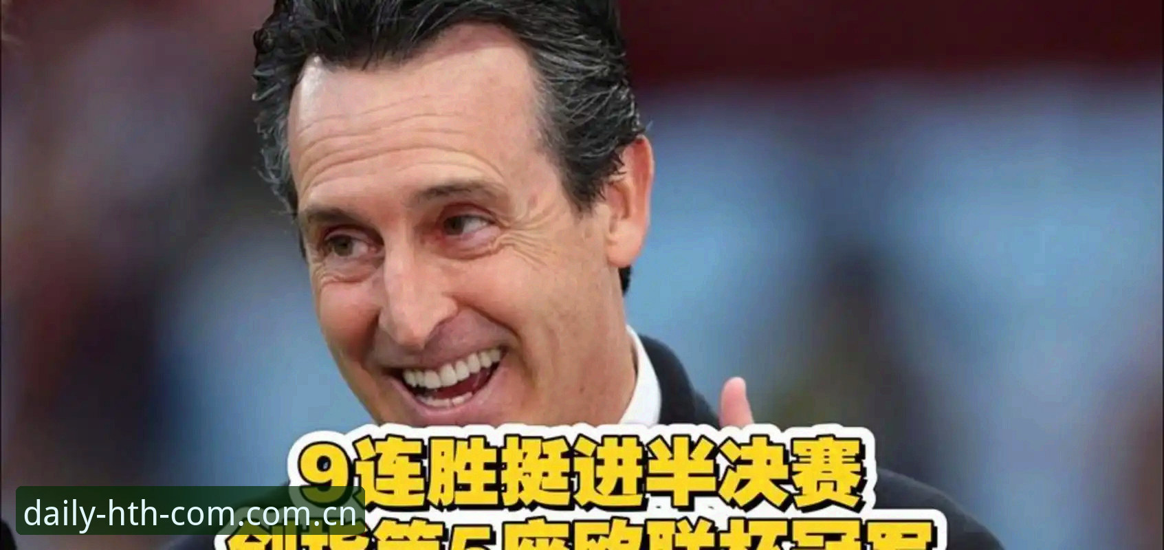 资深用户分享：维拉欧联首冠夜，埃梅里封神时刻的观赛实战心得