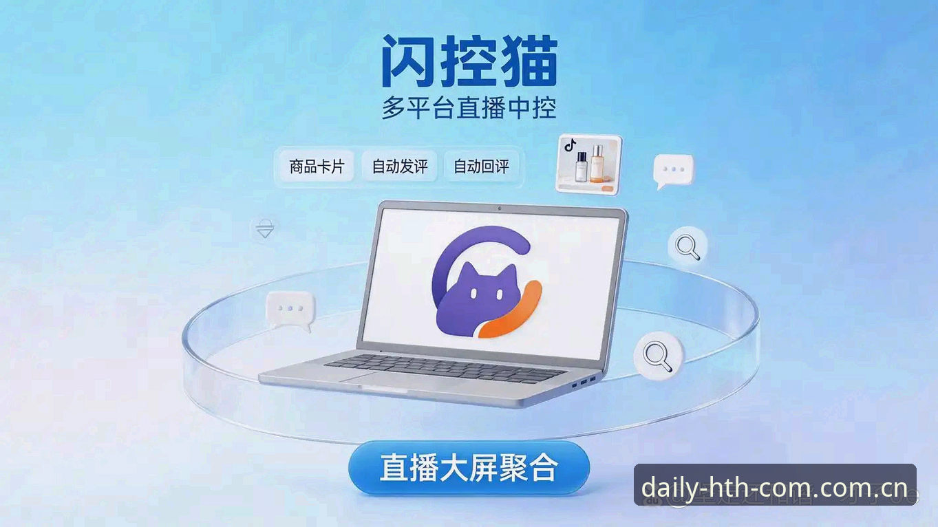 从安装到直播：每天第一站电脑端赛事直播手机版实用避坑指南